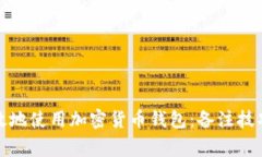 如何安全有效地使用加密货币钱包：备注技巧与