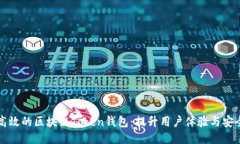 如何开发高效的区块链Token钱包：提升用户体验与