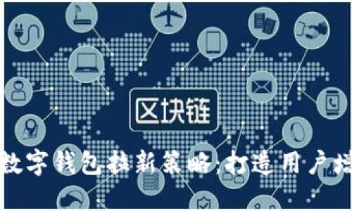 探索中行数字钱包拉新策略:打造用户增长新蓝海