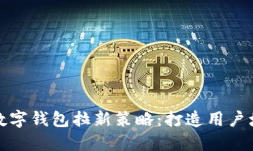 探索中行数字钱包拉新策略:打造用户增长新蓝海
