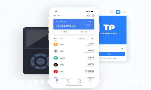 全面指南:如何安全迁移TP钱包的数据,保护你的数字资产
