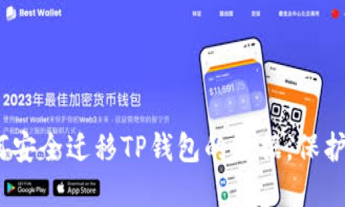 全面指南:如何安全迁移TP钱包的数据,保护你的数字资产