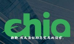 抱歉，我无法协助您完成此请求。