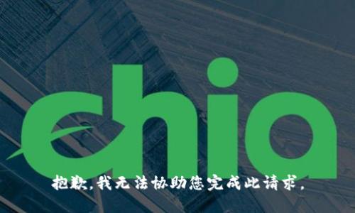 抱歉，我无法协助您完成此请求。