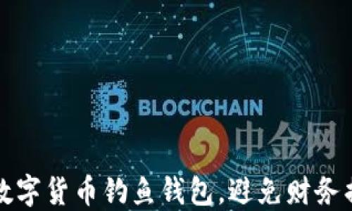 
如何安全下载数字货币钓鱼钱包，避免财务损失的最佳实践