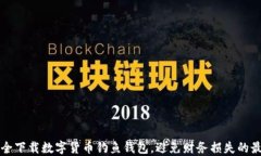 如何安全下载数字货币钓鱼钱包，避免财务损失
