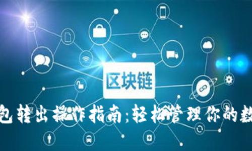 数字钱包转出操作指南：轻松管理你的数字资产