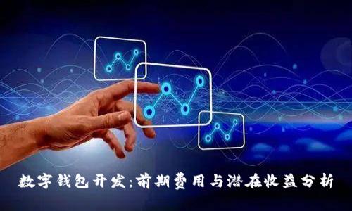 数字钱包开发：前期费用与潜在收益分析