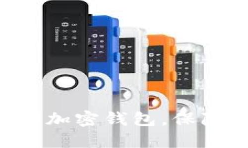 如何选择安全的TRX加密钱包，保障你的数字资产安全