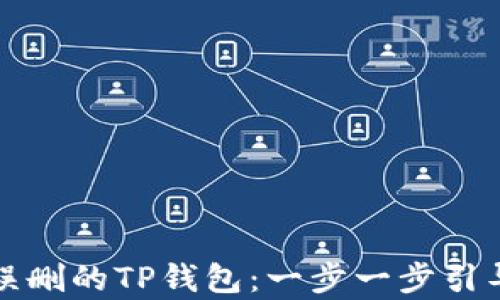 
如何恢复被误删的TP钱包：一步一步引导与最佳实践