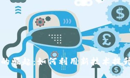 深圳数字钱包的崛起:如何利用新技术提升你的生活品质