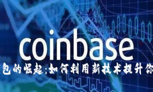 深圳数字钱包的崛起:如何利用新技术提升你的生活品质