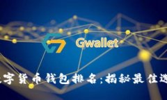 2023年中国数字货币钱包排名：揭秘最佳选择与用