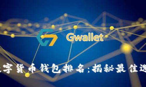 2023年中国数字货币钱包排名：揭秘最佳选择与用户收益