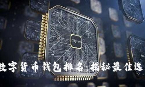 2023年中国数字货币钱包排名：揭秘最佳选择与用户收益