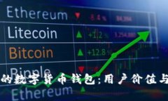如何选择靠谱的数字货币钱包：用户价值与收益