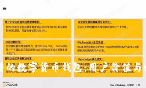 如何选择靠谱的数字货币钱包：用户价值与收益全面解析