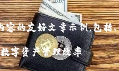 要创建一个完整的符合您提问内容的友好文章示例，包括、关键词和详细内容。以下是内容。

如何在TP钱包中使用程序，提升数字资产管理效率