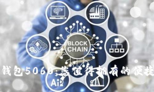 全面解析数字钱包5060:您值得拥有的便捷支付解决方案
