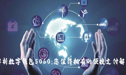 全面解析数字钱包5060:您值得拥有的便捷支付解决方案