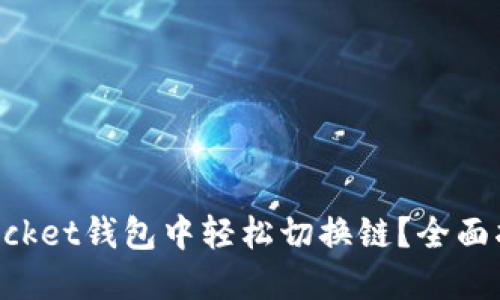 如何在TokenPocket钱包中轻松切换链?全面指南与用户收益