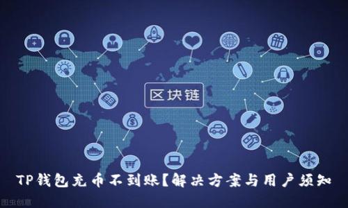 TP钱包充币不到账?解决方案与用户须知