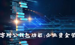 全面解析数字对公钱包功能：企业资金管理的新