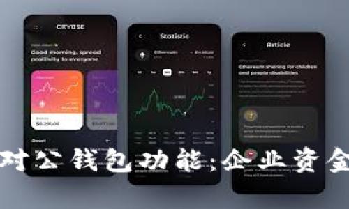 全面解析数字对公钱包功能：企业资金管理的新利器