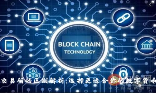 TP钱包与交易所的区别解析:选择更适合你的数字货币管理方式