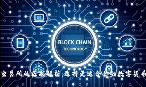 TP钱包与交易所的区别解析:选择更适合你的数字货币管理方式