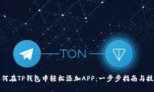 如何在TP钱包中轻松添加APP:一步步指南与技巧
