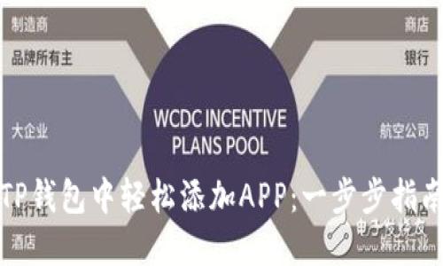 如何在TP钱包中轻松添加APP:一步步指南与技巧