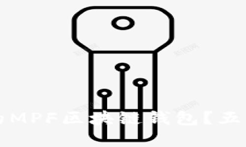如何选择最适合您的MPF区块链钱包？五大因素助您轻松决策