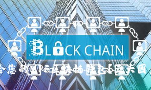 如何选择最适合您的MPF区块链钱包？五大因素助您轻松决策