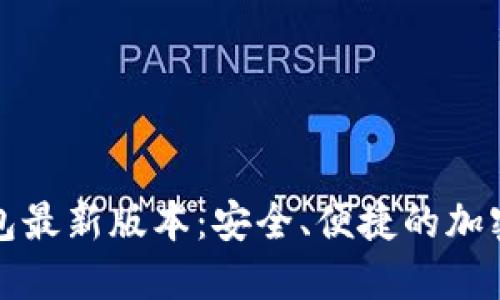 如何下载TP钱包最新版本:安全、便捷的加密货币管理工具