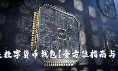 如何有效挂失数字货币钱包？全方位指南与用户