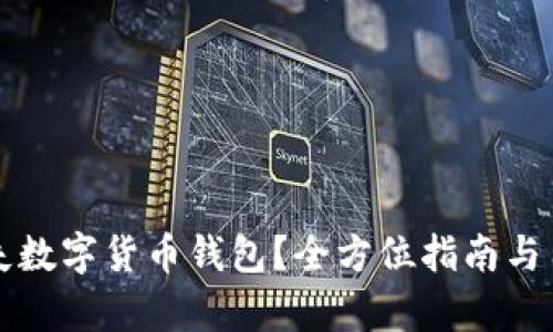 如何有效挂失数字货币钱包？全方位指南与用户价值解析