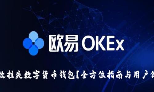如何有效挂失数字货币钱包？全方位指南与用户价值解析