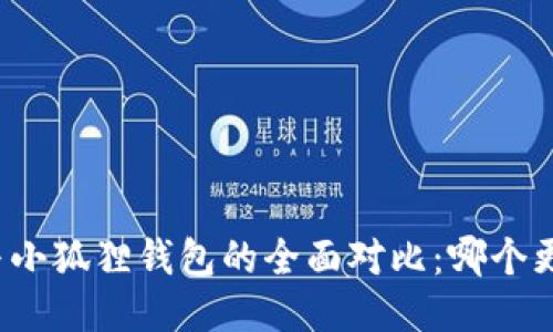 TP钱包与小狐狸钱包的全面对比：哪个更适合你？