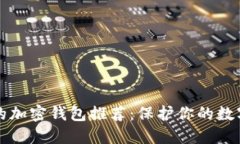 国内可用的加密钱包推荐：保护你的数字资产安