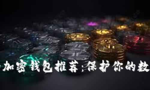 国内可用的加密钱包推荐：保护你的数字资产安全