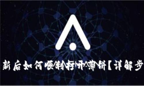 TP钱包更新后如何顺利打开薄饼?详解步骤与技巧