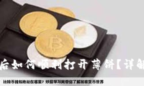 TP钱包更新后如何顺利打开薄饼?详解步骤与技巧