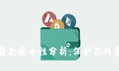 数字钱包贷款安全性分析：保护你的资金与隐私