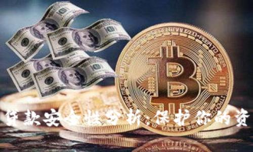 数字钱包贷款安全性分析：保护你的资金与隐私