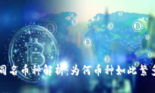 TP钱包中的同名币种解析：为何币种如此繁多的背后原因