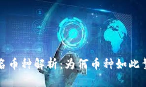 TP钱包中的同名币种解析：为何币种如此繁多的背后原因