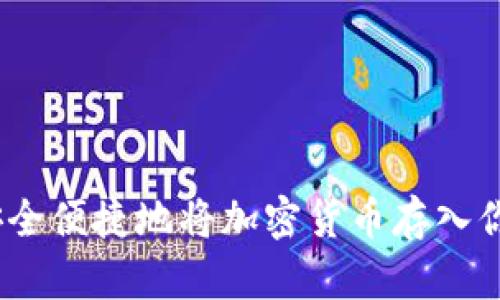 题目:如何安全便捷地将加密货币存入你的数字钱包