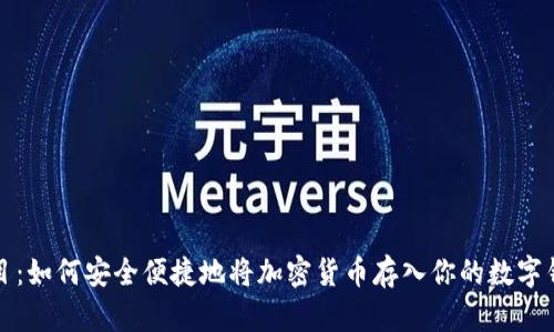 题目:如何安全便捷地将加密货币存入你的数字钱包