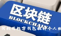 数字钱包热线：如何利用数字钱包提升个人财务